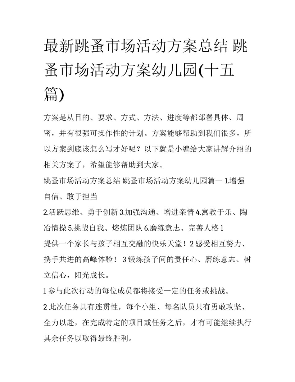 最新跳蚤市场活动方案总结 跳蚤市场活动方案幼儿园(十五篇)_第1页