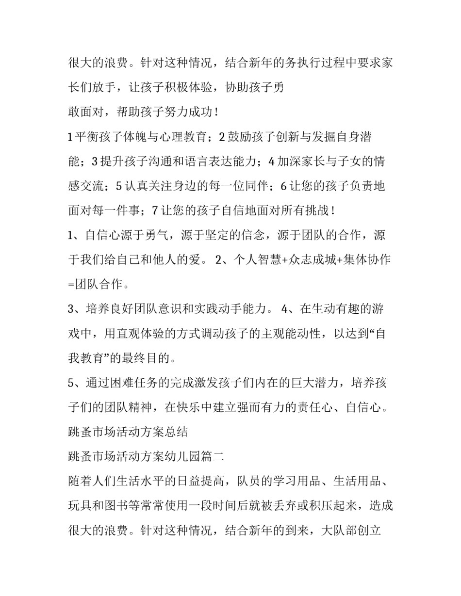 最新跳蚤市场活动方案总结 跳蚤市场活动方案幼儿园(十五篇)_第2页