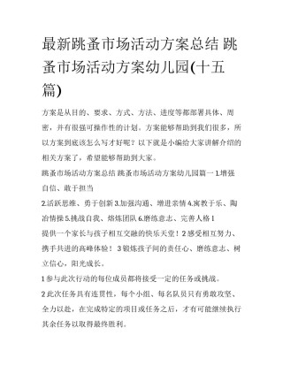 最新跳蚤市场活动方案总结 跳蚤市场活动方案幼儿园(十五篇)