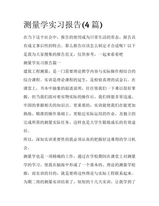 测量学实习报告(4篇)