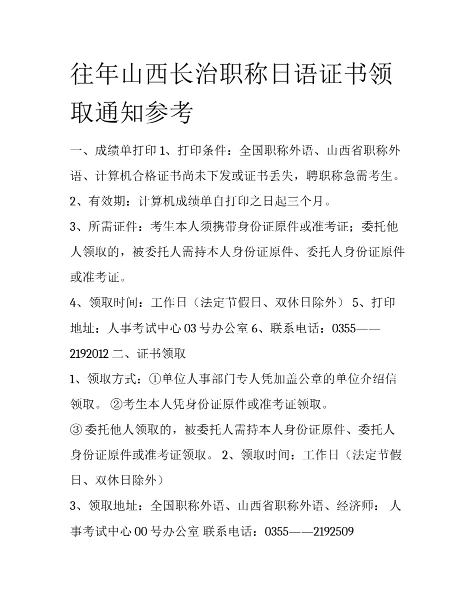 往年山西长治职称日语证书领取通知参考_第1页
