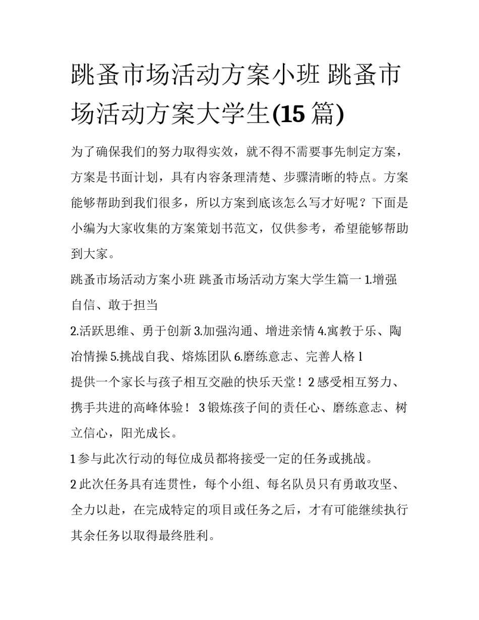 跳蚤市场活动方案小班 跳蚤市场活动方案大学生(15篇)_第1页