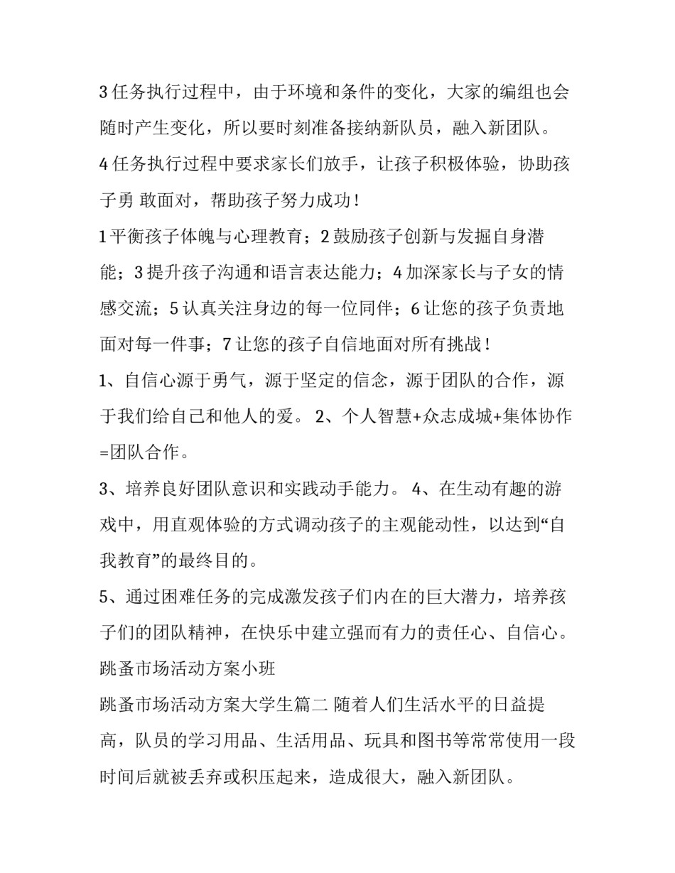 跳蚤市场活动方案小班 跳蚤市场活动方案大学生(15篇)_第2页