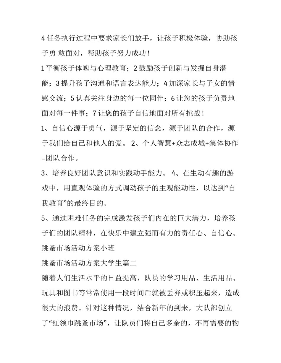 跳蚤市场活动方案小班 跳蚤市场活动方案大学生(15篇)_第3页