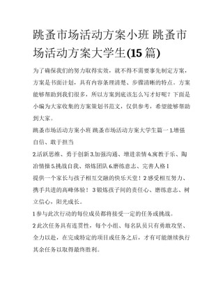 跳蚤市场活动方案小班 跳蚤市场活动方案大学生(15篇)