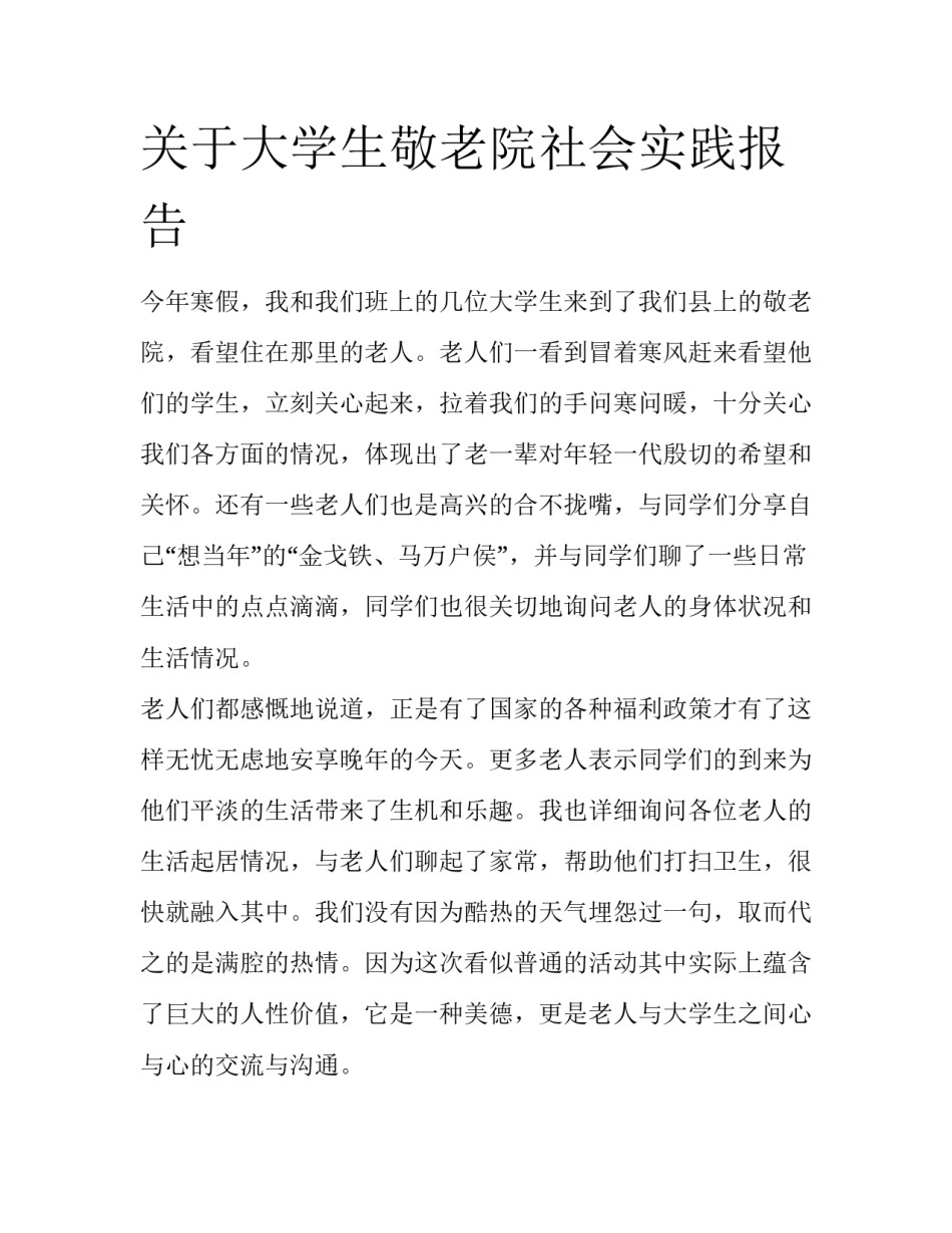 关于大学生敬老院社会实践报告_第1页