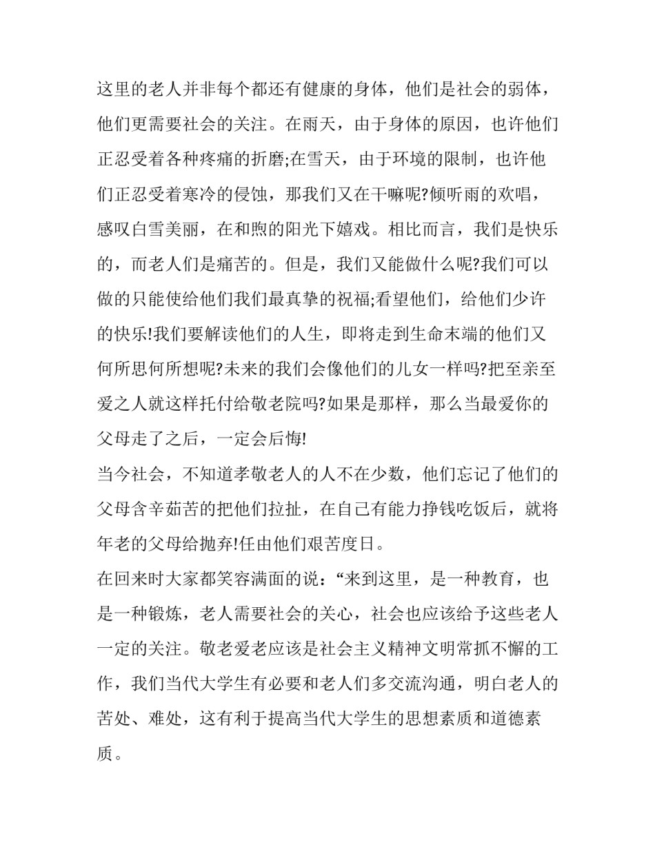关于大学生敬老院社会实践报告_第2页