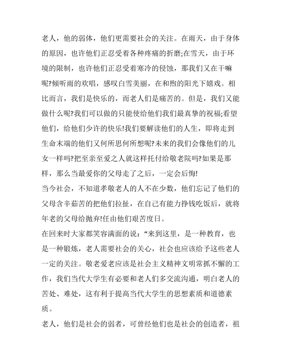 关于大学生敬老院社会实践报告_第3页