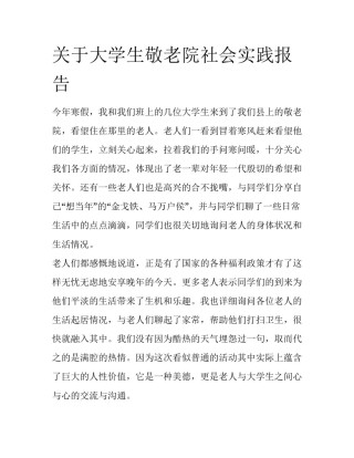 关于大学生敬老院社会实践报告