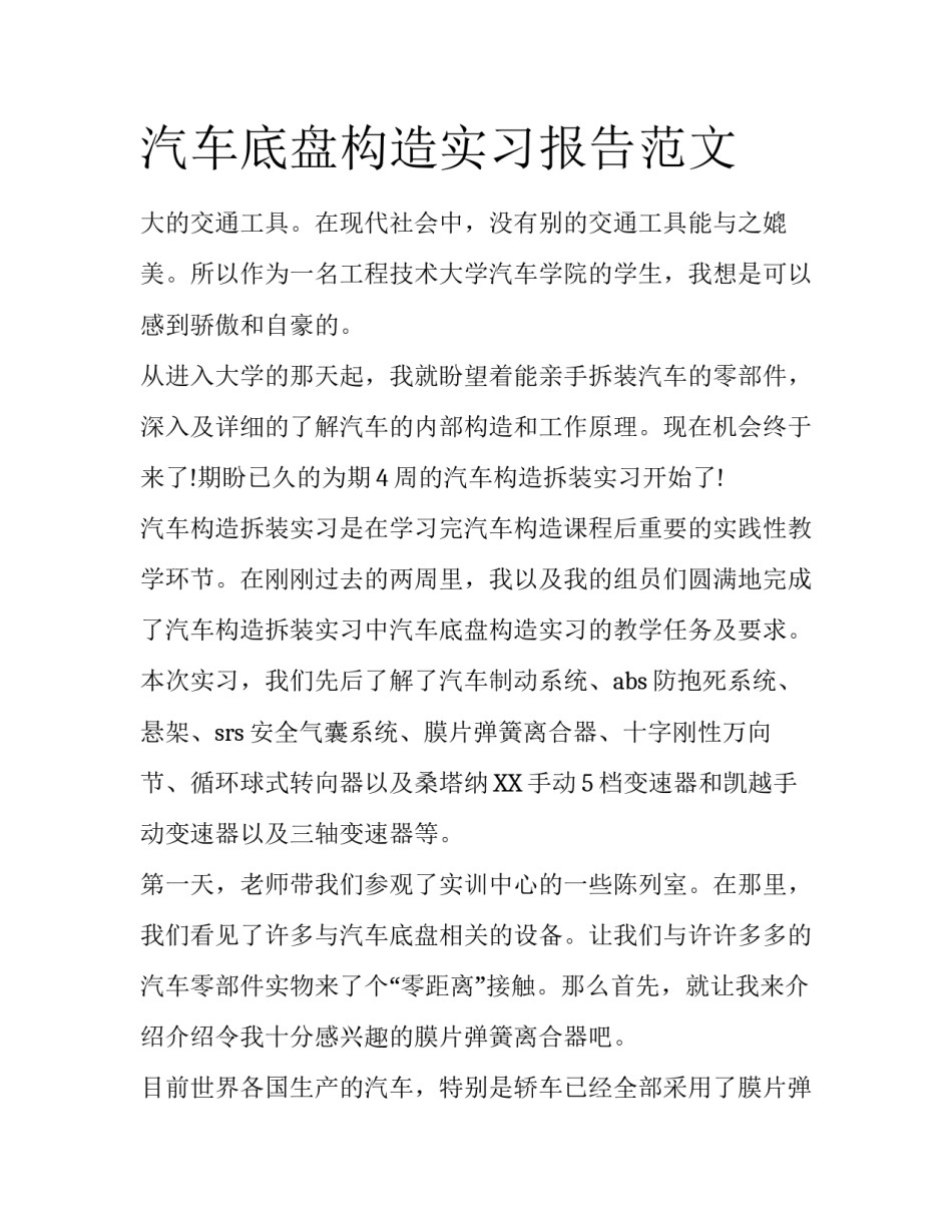 汽车底盘构造实习报告范文_第1页