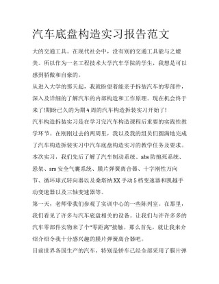 汽车底盘构造实习报告范文