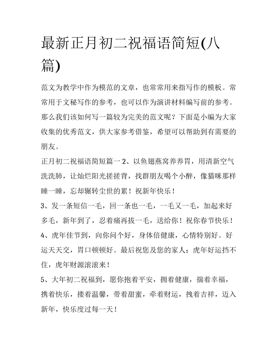最新正月初二祝福语简短(八篇)_第1页