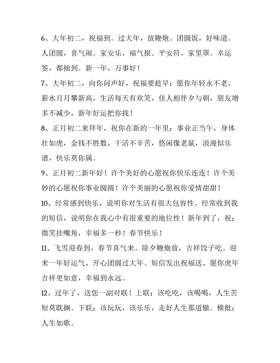最新正月初二祝福语简短(八篇)_第2页