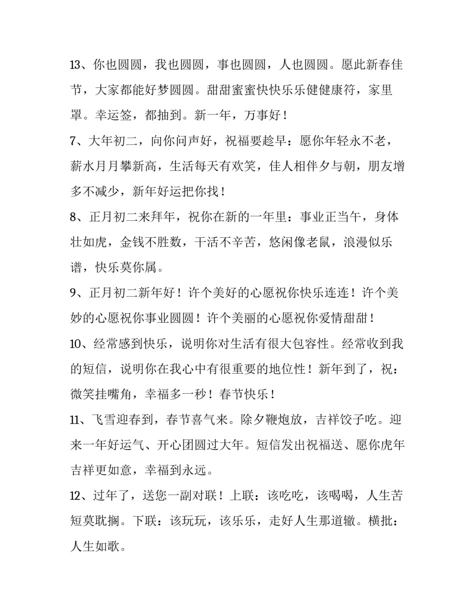 最新正月初二祝福语简短(八篇)_第3页