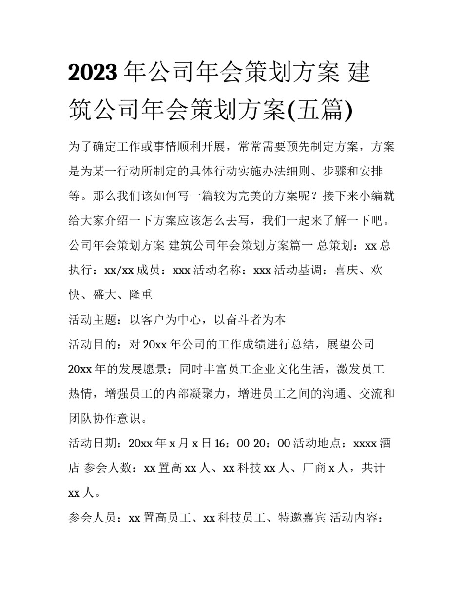 2023年公司年会策划方案 建筑公司年会策划方案(五篇)_第1页