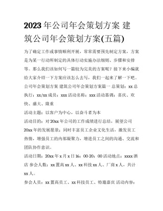 2023年公司年会策划方案 建筑公司年会策划方案(五篇)