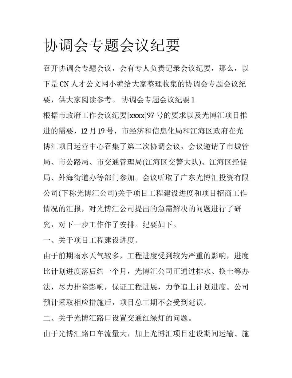 协调会专题会议纪要_第1页