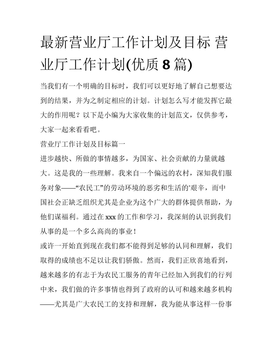 最新营业厅工作计划及目标 营业厅工作计划(优质8篇)_第1页