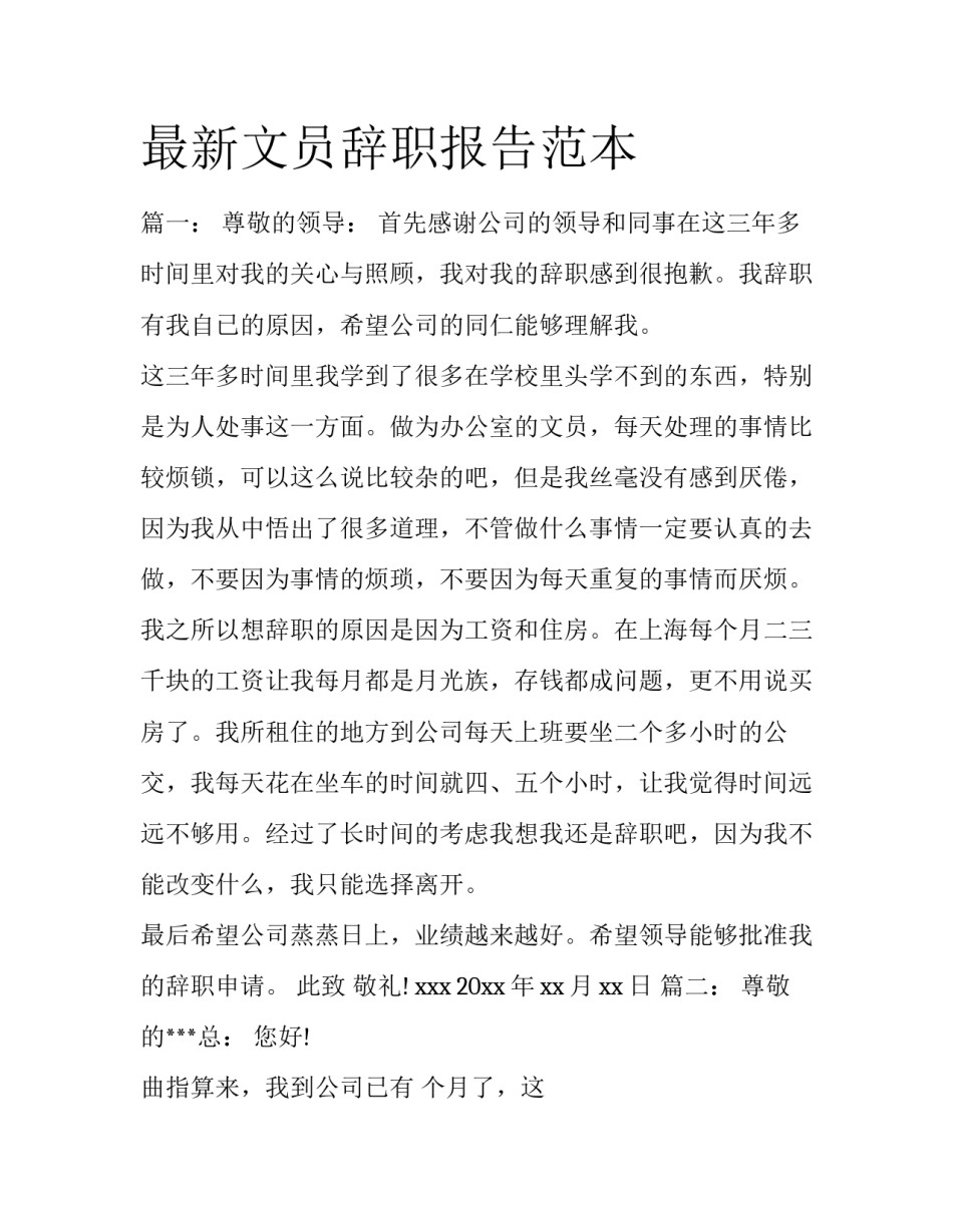 最新文员辞职报告范本_第1页