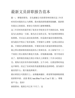 最新文员辞职报告范本