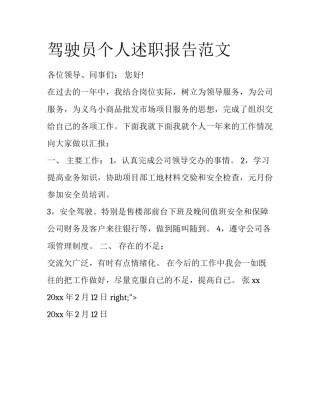 驾驶员个人述职报告范文