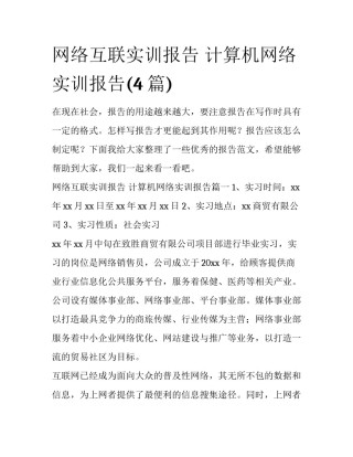 网络互联实训报告 计算机网络实训报告(4篇)