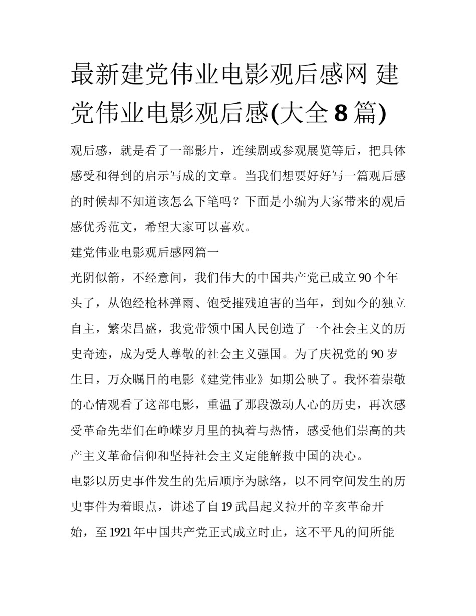 最新建党伟业电影观后感网 建党伟业电影观后感(大全8篇)_第1页