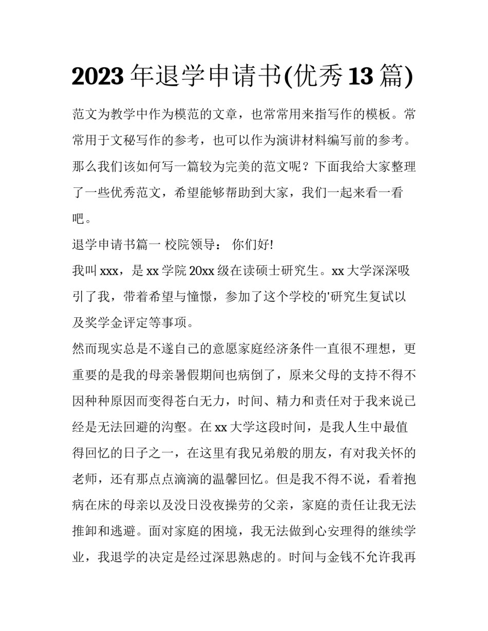 2023年退学申请书(优秀13篇)_第1页