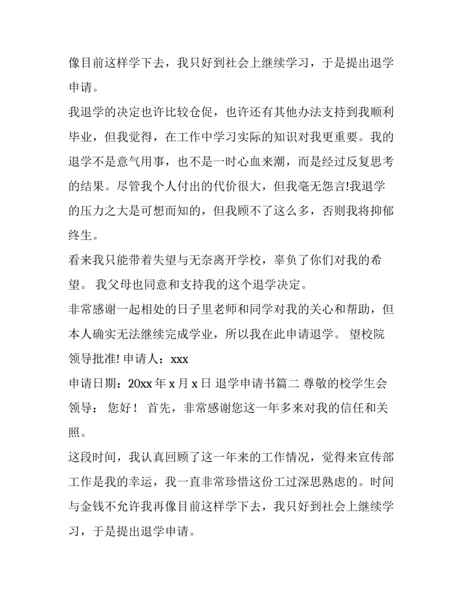 2023年退学申请书(优秀13篇)_第2页
