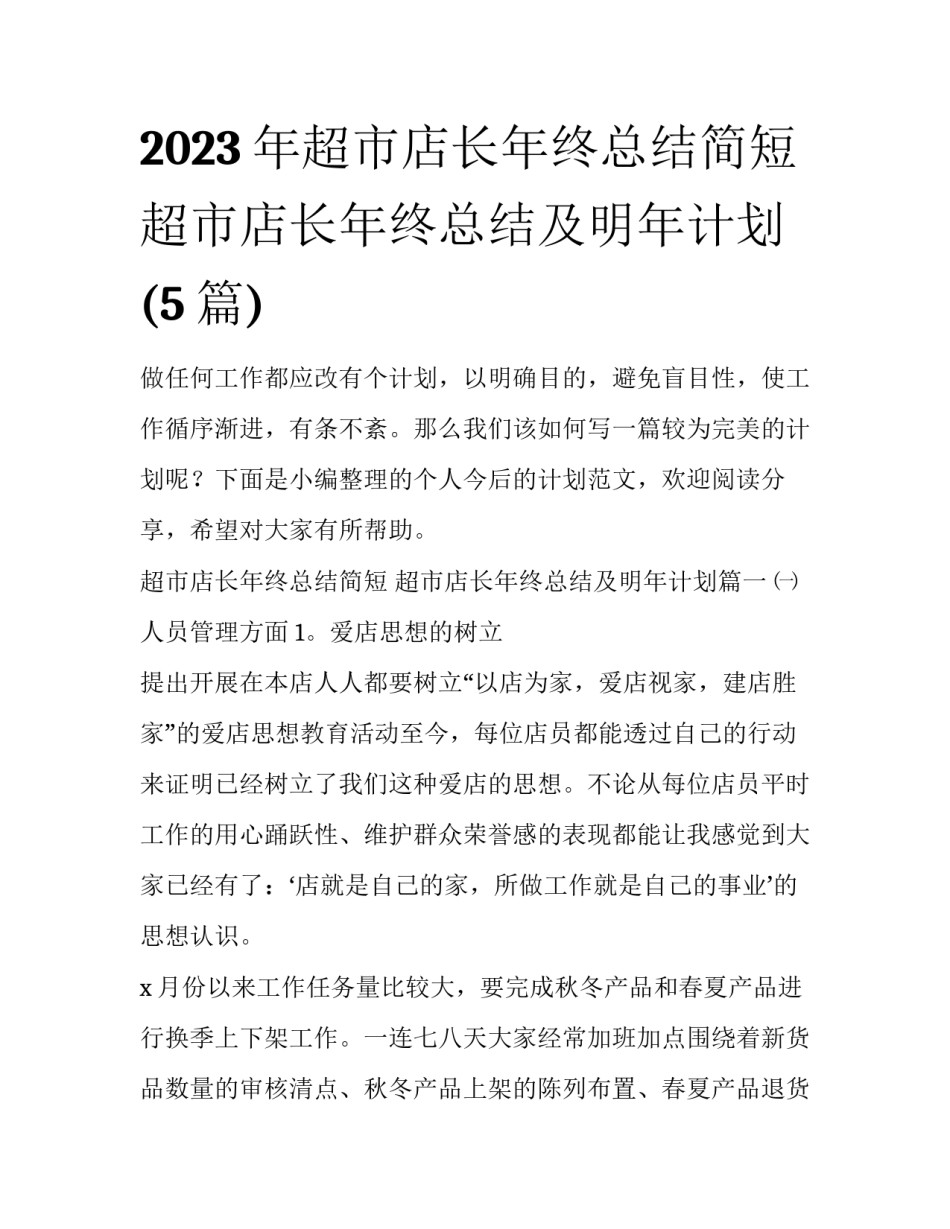 2023年超市店长年终总结简短 超市店长年终总结及明年计划(5篇)_第1页