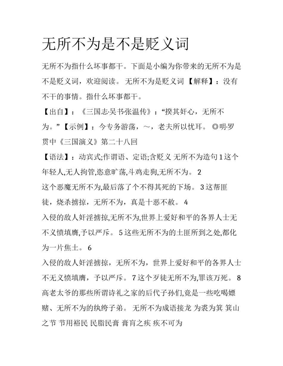 无所不为是不是贬义词_第1页