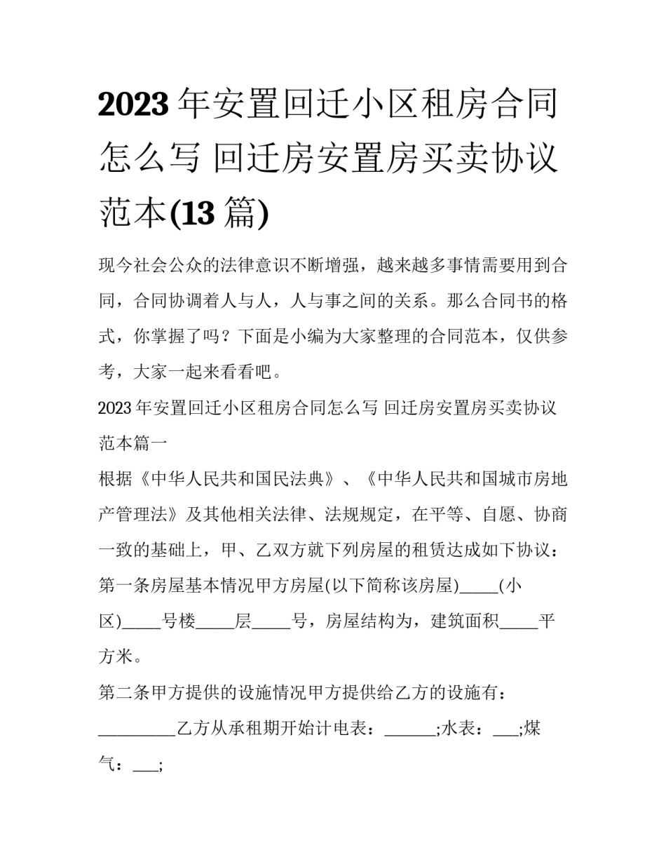 2023年安置回迁小区租房合同怎么写 回迁房安置房买卖协议范本(13篇)_第1页