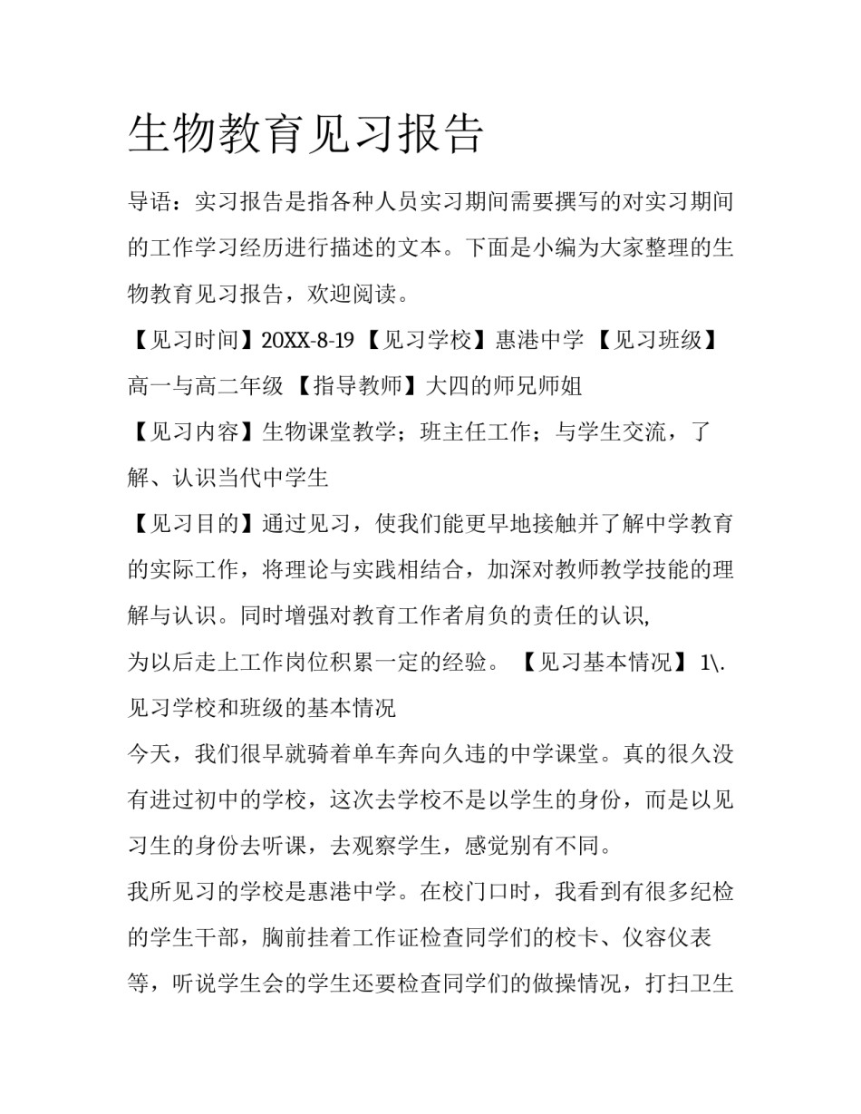 生物教育见习报告_第1页