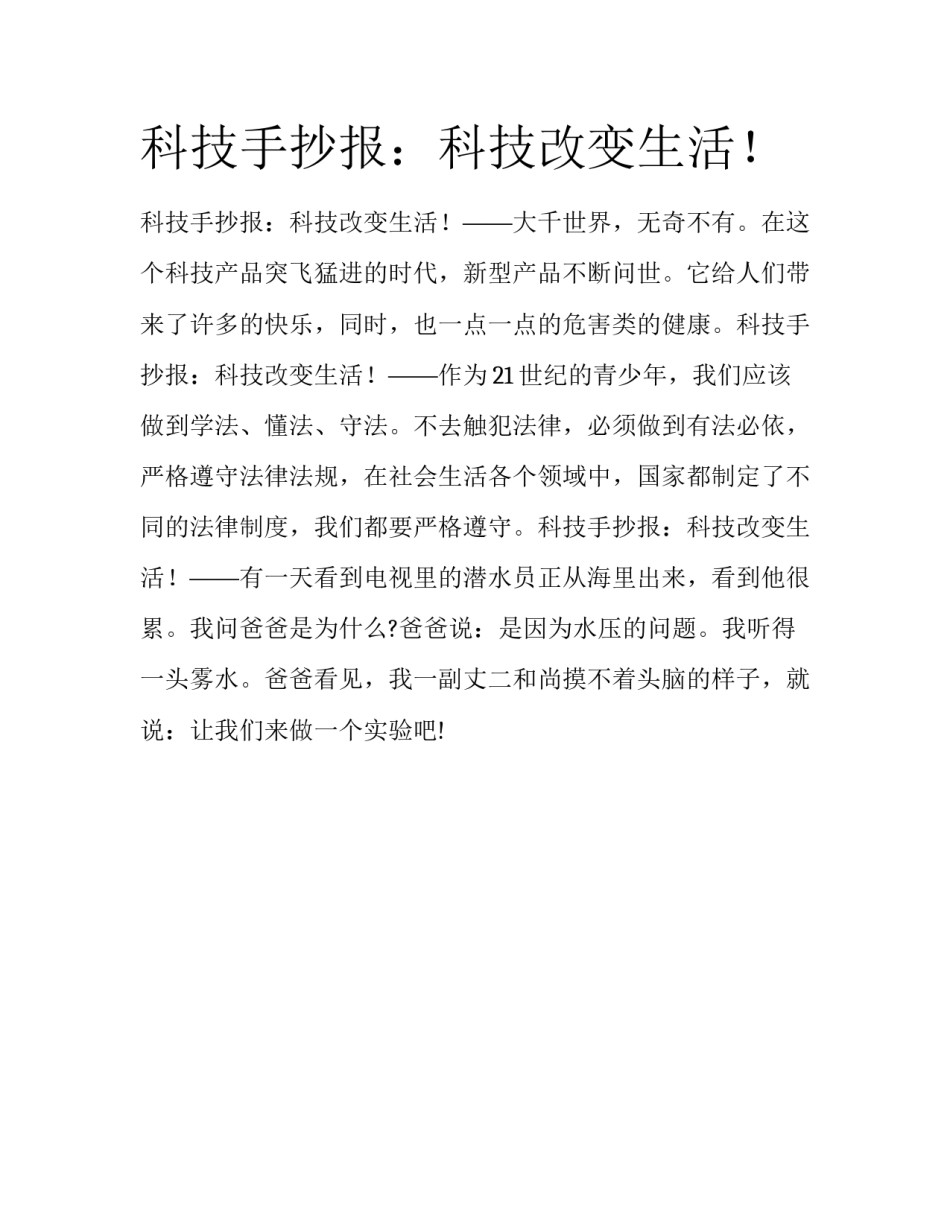 科技手抄报：科技改变生活！_第1页