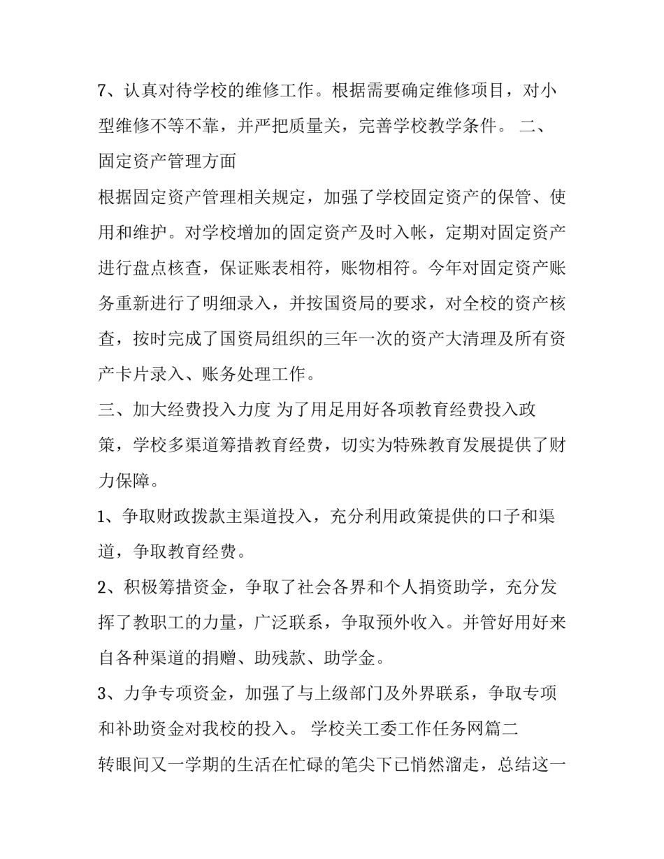 2023年学校关工委工作任务网 学校工作任务总结(实用9篇)_第2页
