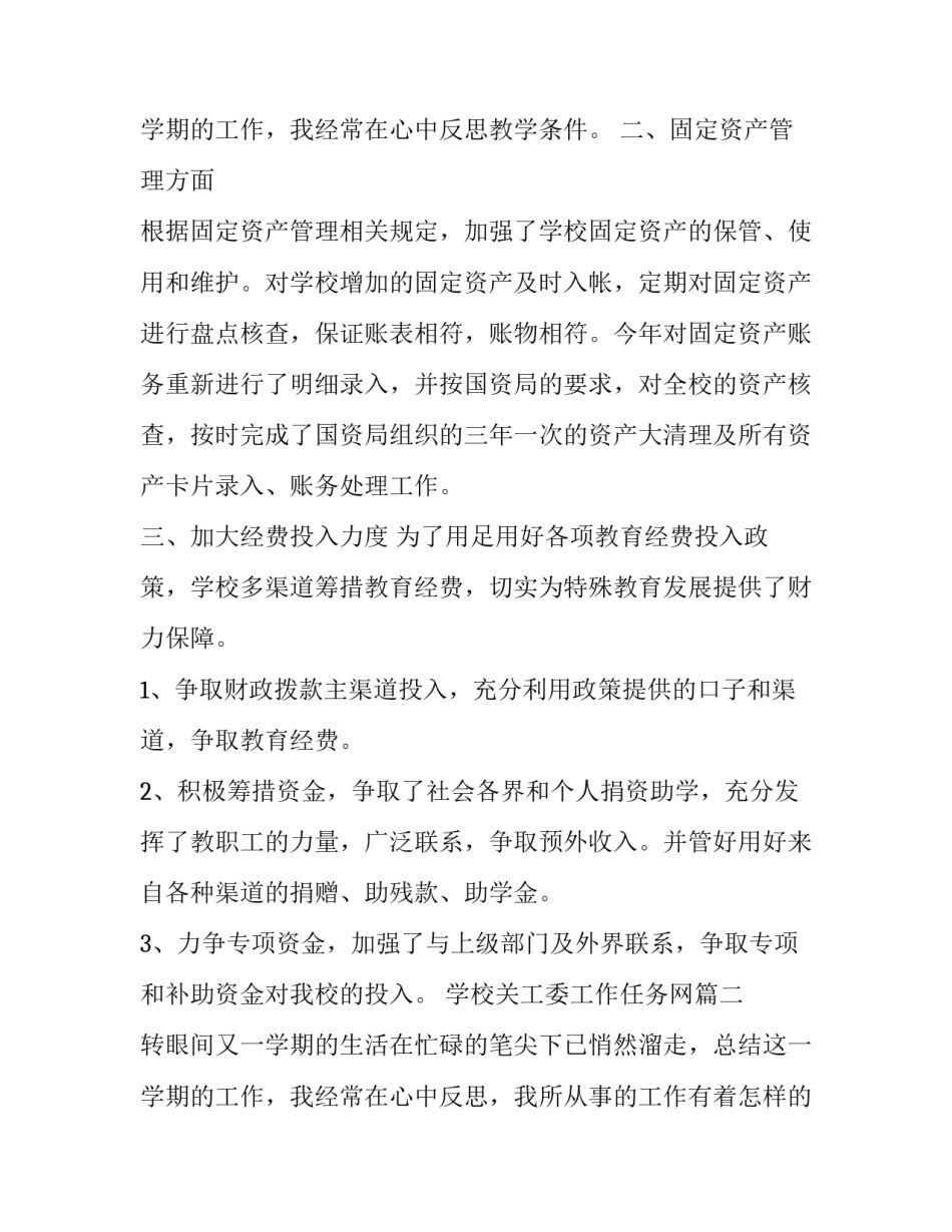 2023年学校关工委工作任务网 学校工作任务总结(实用9篇)_第3页