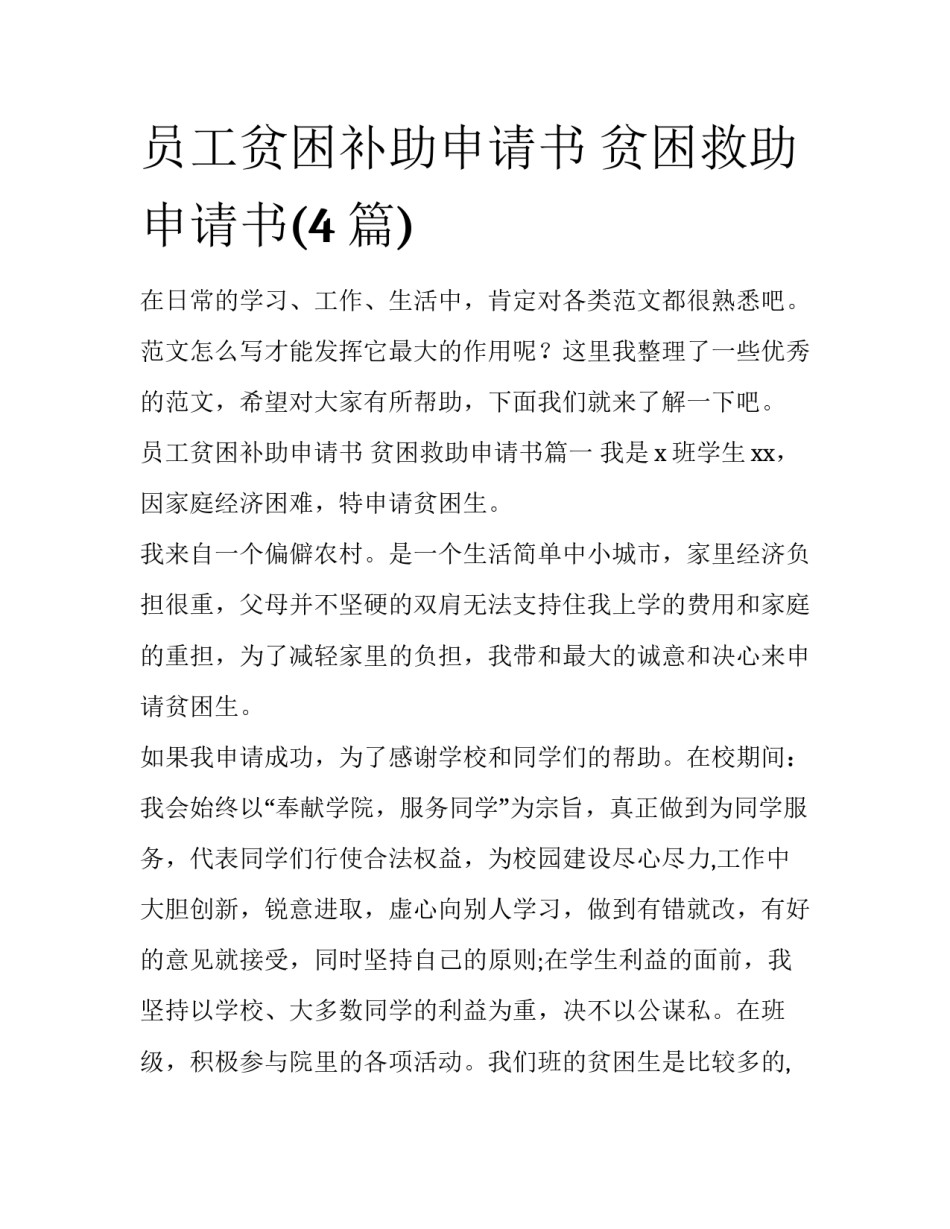 员工贫困补助申请书 贫困救助申请书(4篇)_第1页