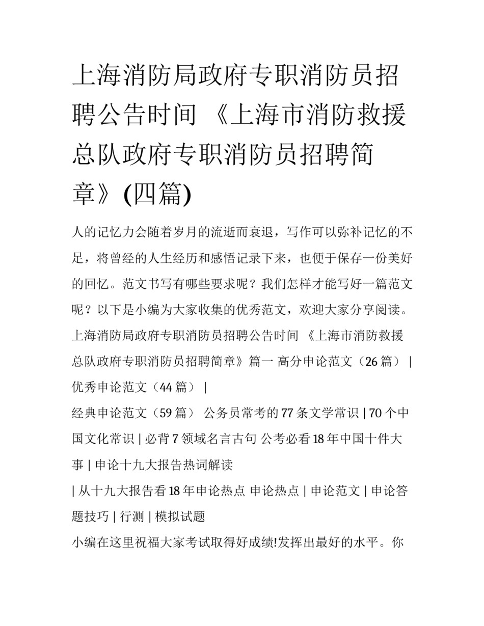 上海消防局政府专职消防员招聘公告时间 《上海市消防救援总队政府专职消防员招聘简章》(四篇)_第1页