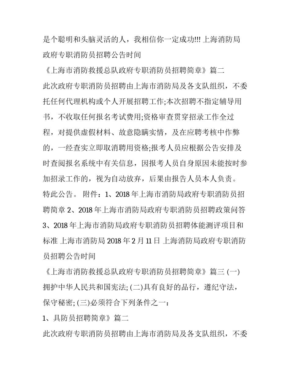 上海消防局政府专职消防员招聘公告时间 《上海市消防救援总队政府专职消防员招聘简章》(四篇)_第2页