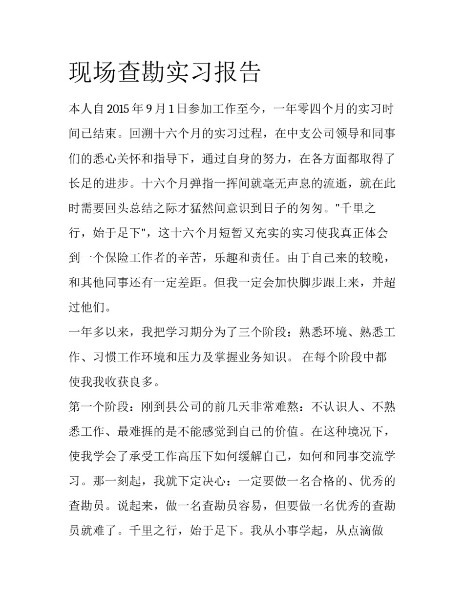 现场查勘实习报告_第1页