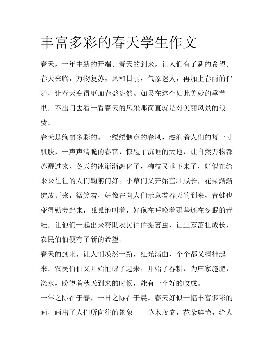 丰富多彩的春天学生作文_第1页