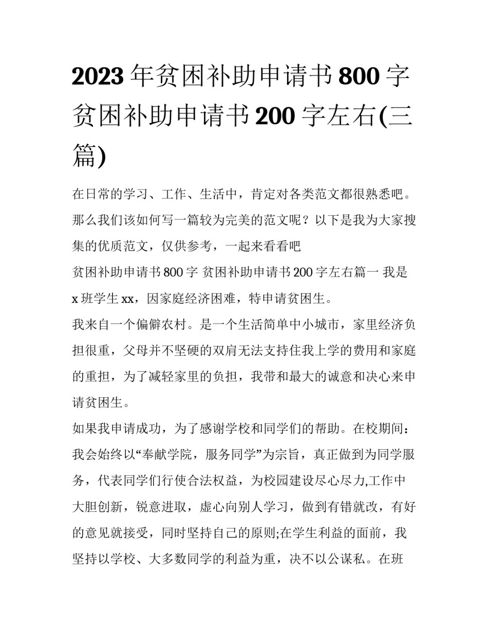 2023年贫困补助申请书800字 贫困补助申请书200字左右(三篇)_第1页