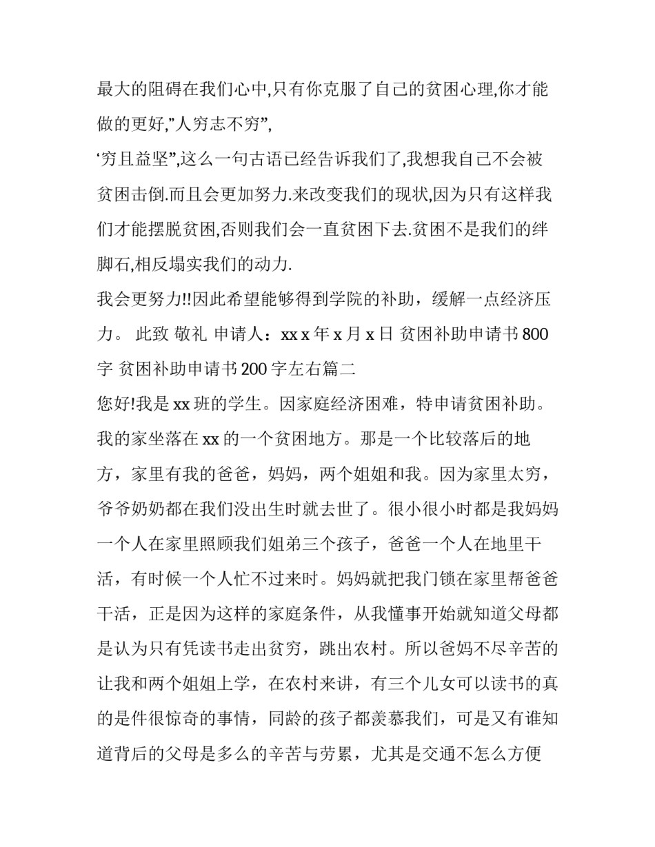 2023年贫困补助申请书800字 贫困补助申请书200字左右(三篇)_第3页
