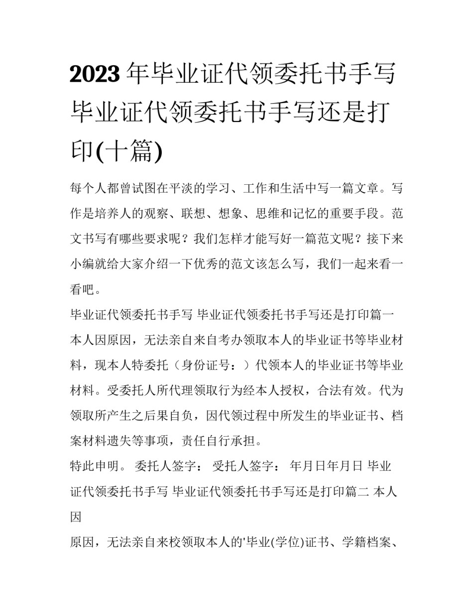 2023年毕业证代领委托书手写 毕业证代领委托书手写还是打印(十篇)_第1页
