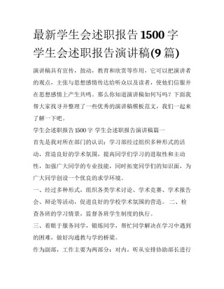 最新学生会述职报告1500字 学生会述职报告演讲稿(9篇)