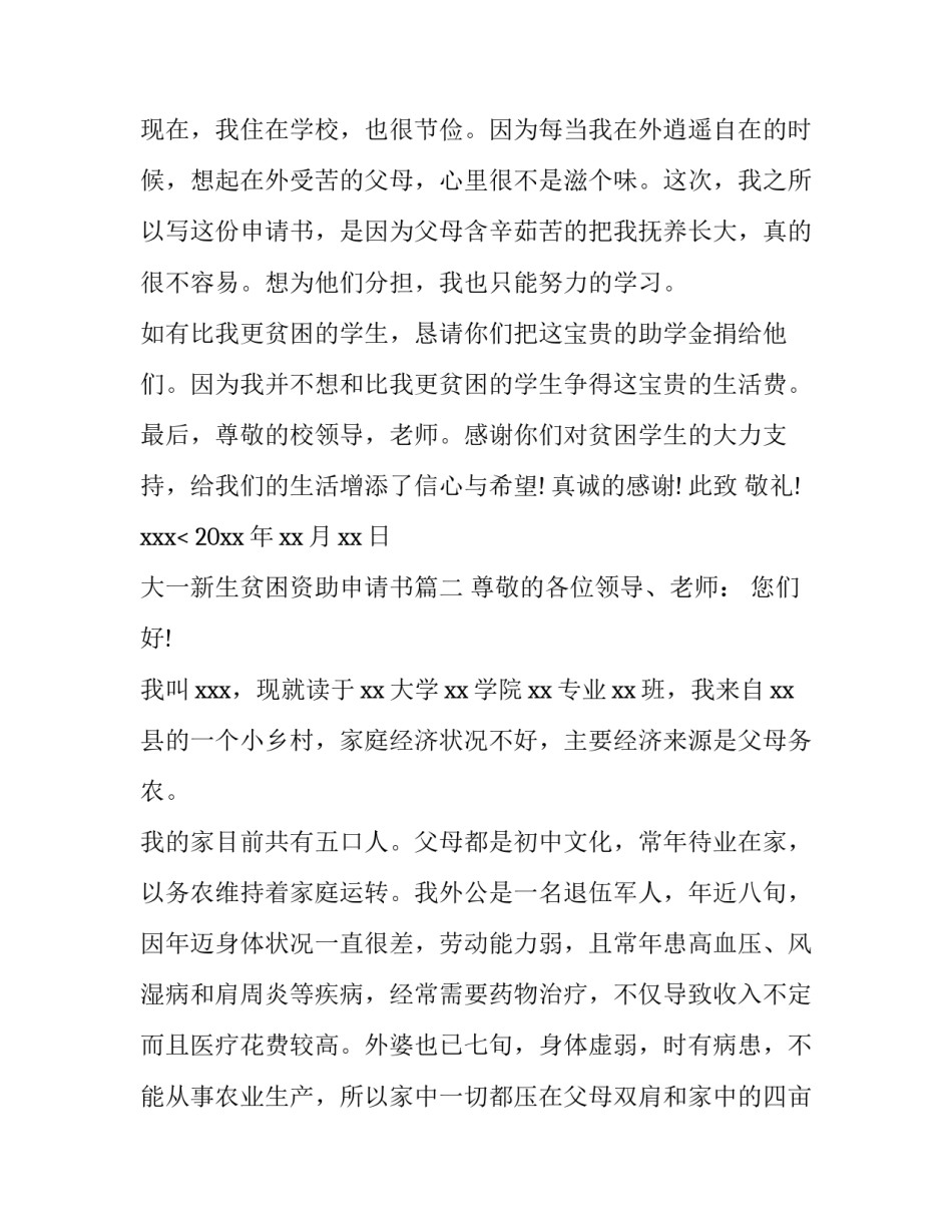 2023年大一新生贫困资助申请书(五篇)_第3页