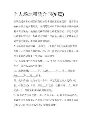 个人场地租赁合同(9篇)