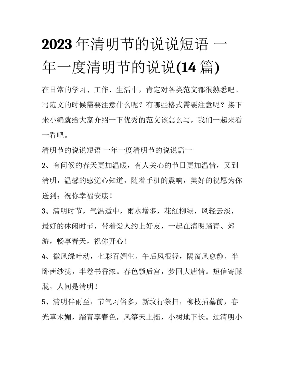 2023年清明节的说说短语 一年一度清明节的说说(14篇)_第1页