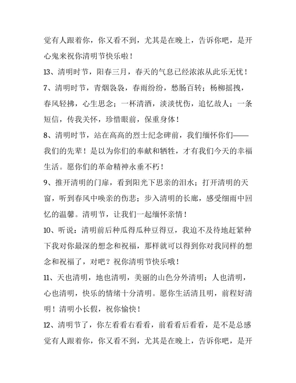 2023年清明节的说说短语 一年一度清明节的说说(14篇)_第3页