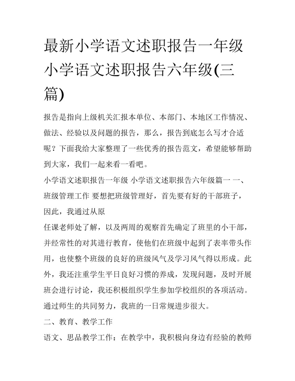 最新小学语文述职报告一年级 小学语文述职报告六年级(三篇)_第1页